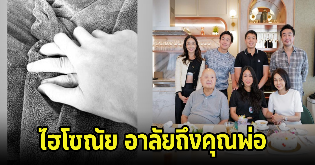 ไฮโซณัย แฟนแต้ว โพสต์อาลัยคุณพ่อ หลังสูญเสียบุคคลที่รัก