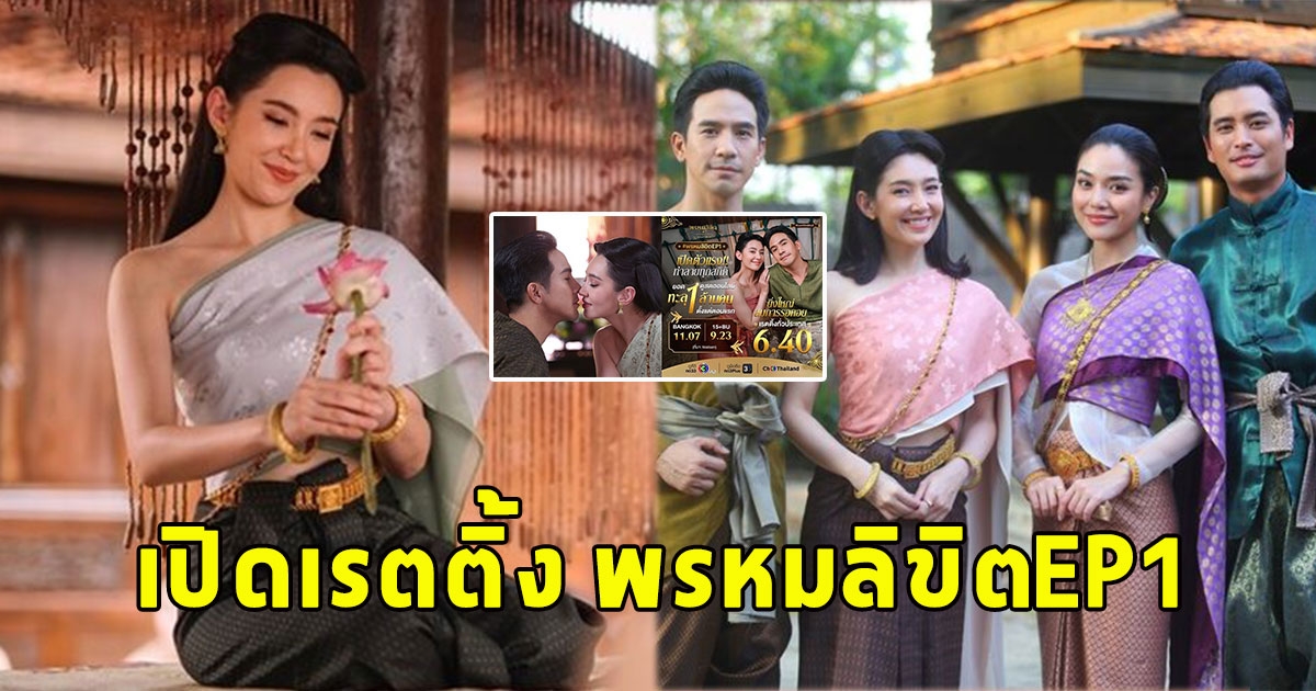 เปิดเรตติ้ง พรหมลิขิตEP1 มีอึ้งเผยยอดคนดูออนไลน์