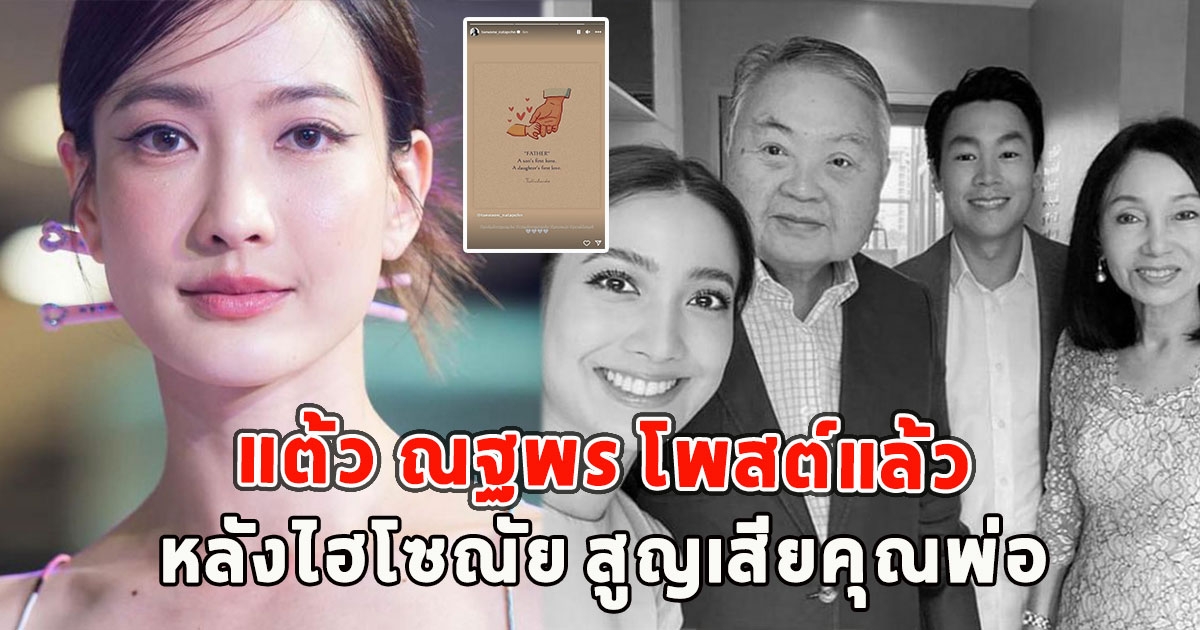 แต้ว ณฐพร โพสต์แล้ว หลังไฮโซณัย สูญเสียคุณพ่อ