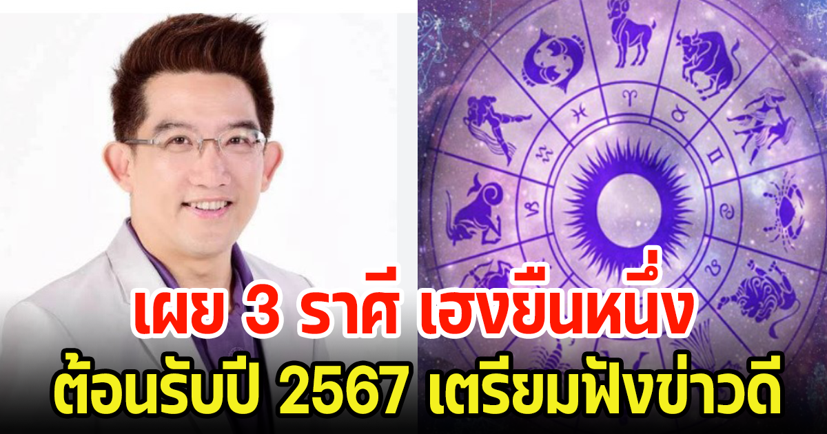 อาจารย์คฑา เผย 3 ราศี เฮงยืนหนึ่ง ต้อนรับปี 2567 เตรียมฟังข่าวดี รับความปัง