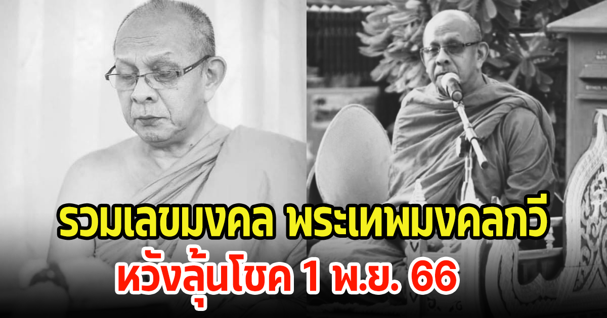 รวมเลขมงคล พระเทพมงคลกวี(เสน่ห์ ฐานยุตโต) หลังท่านมรณภาพ หวังลุ้นโชค 1 พ.ย. 66