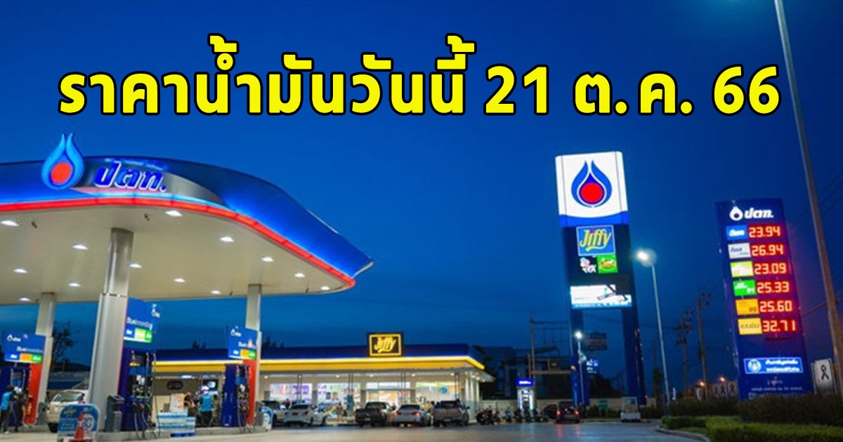 ราคาน้ำมันวันนี้ 21 ต.ค. 66