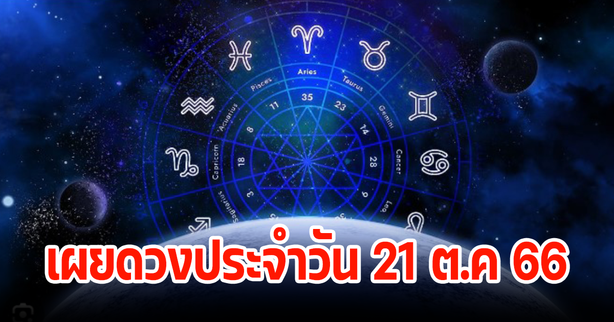 เผยดวงชะตา ประจำวันที่ 21 ตุลาคม 66 การงานการเงินดีเยี่ยม