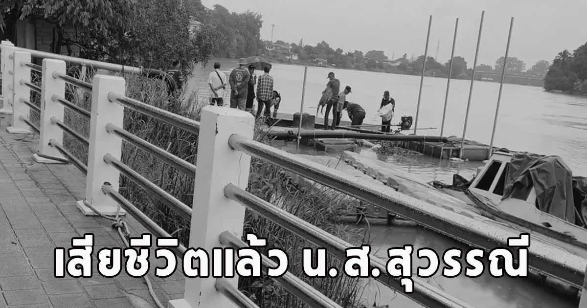 เสียชีวิตแล้ว น.ส.สุวรรณี พบดับสลดในน้ำแม่กลอง ค้นในตัวพบลอตเตอรี่ 1 ใบ