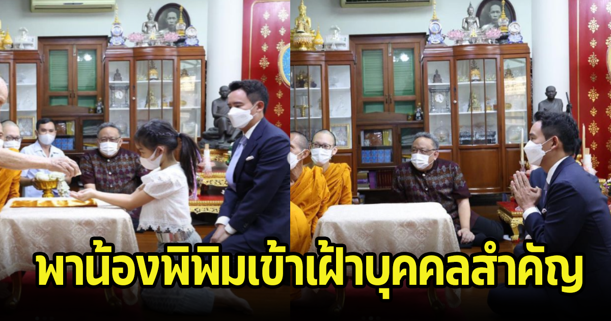 พิธา ลิ้มเจริญรัตน์ พาลูกสาวน้องพิพิม เข้าเฝ้าบุคคลสำคัญของไทย