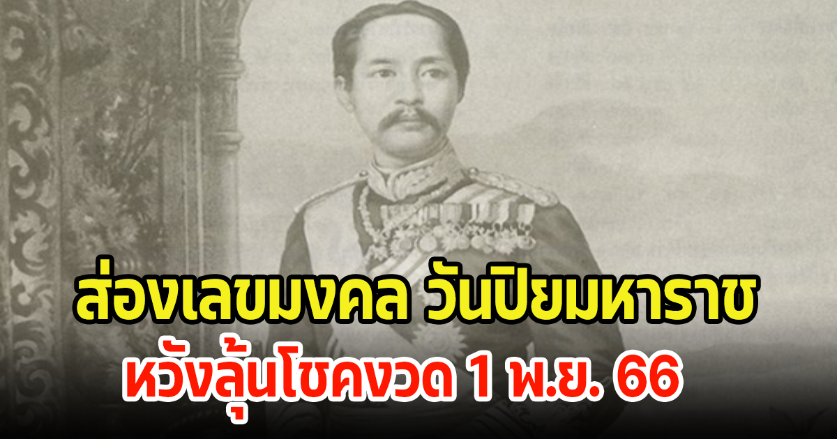 มาแล้ว ส่องเลขมงคลวันปิยมหาราช หวังลุ้นโชคงวดนี้ 1 พ.ย. 66