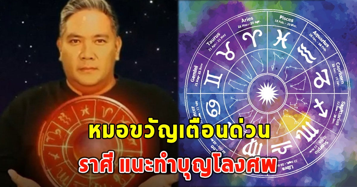 หมอขวัญเตือนด่วน ราศี แนะทำบุญโลงศพ