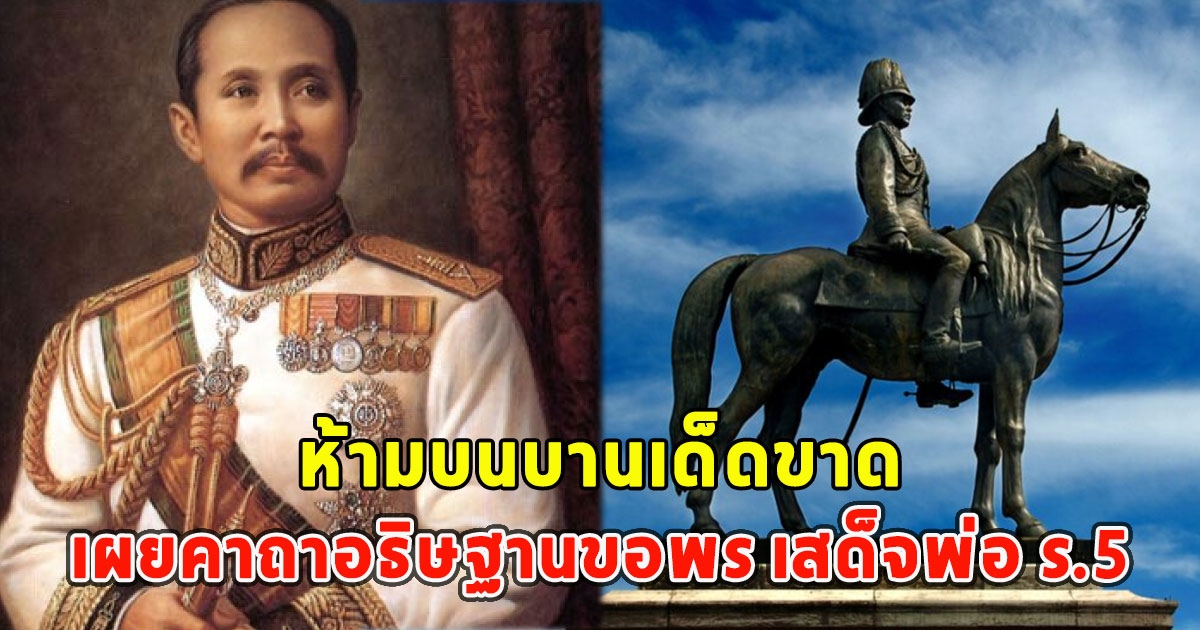 ห้ามบนบานเด็ดขาด เผยคาถาอธิษฐานขอพร เสด็จพ่อ ร.5