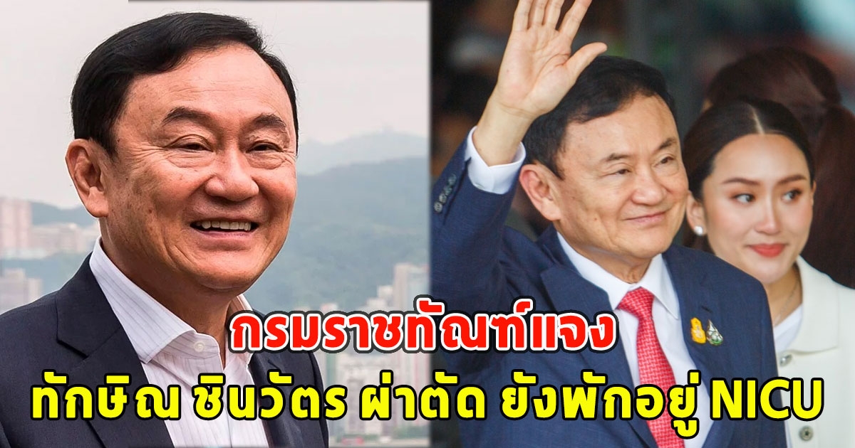 กรมราชทัณฑ์แจง ทักษิณ ชินวัตร ผ่าตัด ยังพักอยู่ NICU