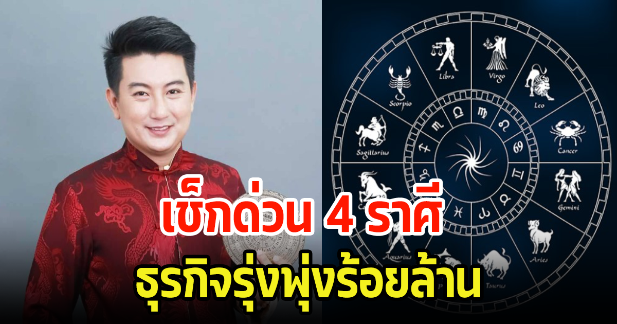 เช็กเลย 4 ราศี ดวงรุ่งพุ่งแรง ธุรกิจประสบความสำเร็จเงินก้อนใหญ่กำลังรอเข้าบัญชี