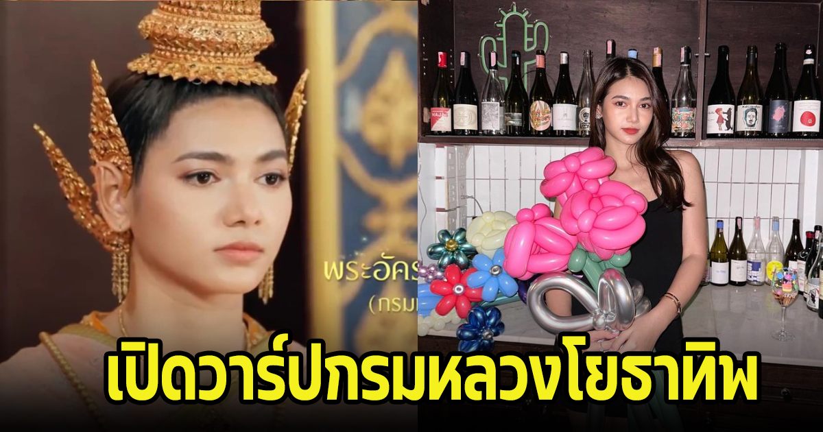 เปิดวาร์ปสาวสวยจากพรหมลิขิต กรมหลวงโยธาทิพ ตัวจริงออร่าสวยแซ่บมาก