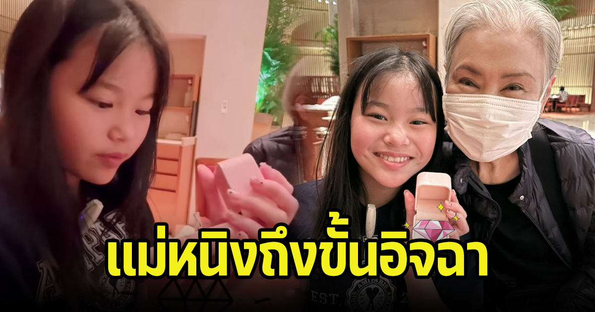 ชาวเน็ตเอ็นดู คุณย่ามอบเพชรให้น้องณิริน แม่หนิงถึงขั้นเอ่ยปากอิจฉา