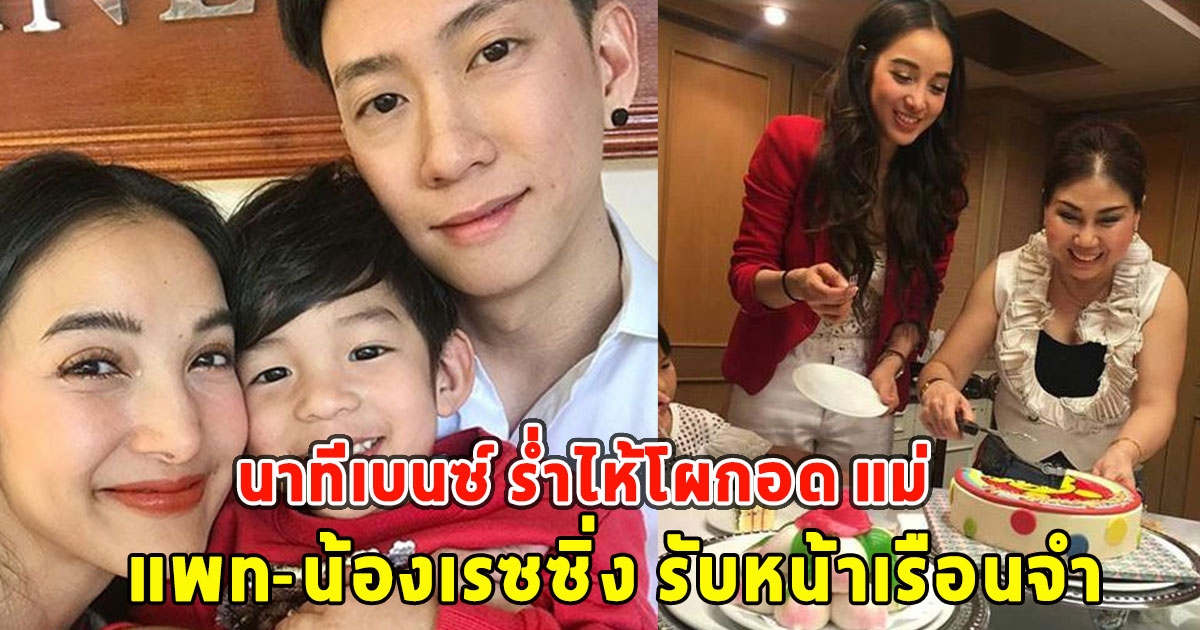 นาทีเบนซ์ ร่ำไห้โผกอด แม่ แพท-น้องเรซซิ่ง รับหน้าเรือนจำ