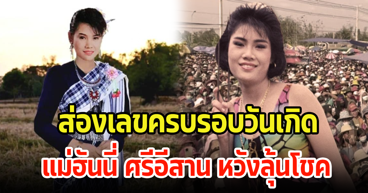 ส่องเลขรวม แม่ฮันนี่ ศรีอีสาน หลังครบรอบวันเกิด หวังลุ้นโชค 1 พ.ย. 66