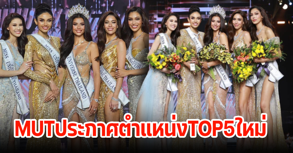 MUTประกาศตำแหน่งTOP5ใหม่แล้ว หลังนางงามไม่เซ็นสัญญา