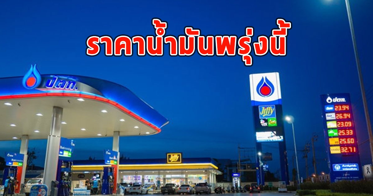 ราคาน้ำมันพรุ่งนี้ 25 ต.ค.66