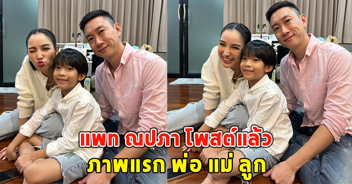 แพท ณปภา โพสต์แล้ว ภาพแรก พ่อ แม่ ลูก หลังเบ้นซ์ เรซซิ่ง พ้นโทษ