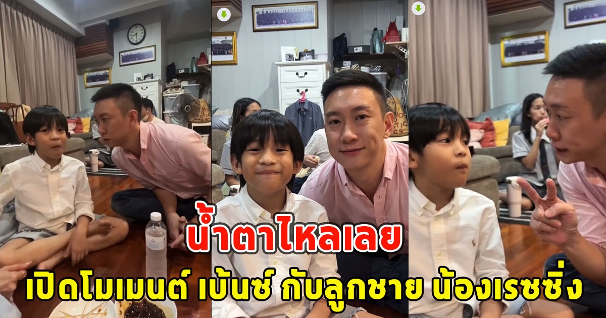 เปิดโมเมนต์ เบ้นซ์ กับลูกชาย น้องเรซซิ่ง น้ำตาไหลเลย