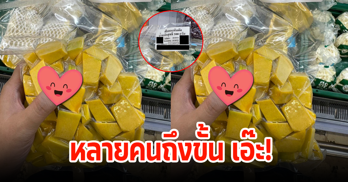 หนุ่มไปซื้อฟักทอง พอหยิบขึ้นมาดู ชื่อ-ปีผลิตถึงขั้นกุมขมับ ชาวเน็ตแห่คอมเมนต์สนั่น