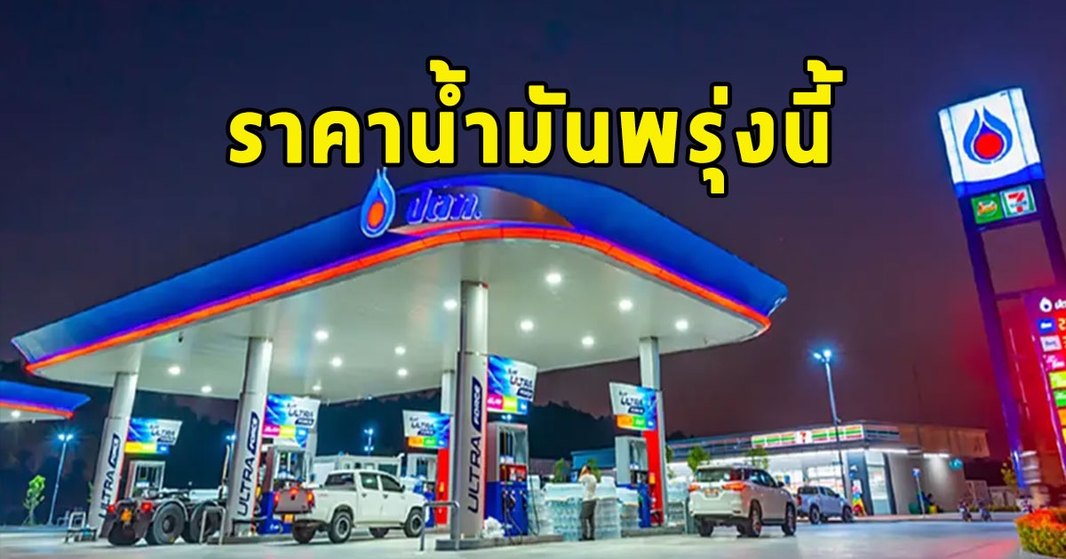 ราคาน้ำมันพรุ่งนี้ 26 ต.ค. 66