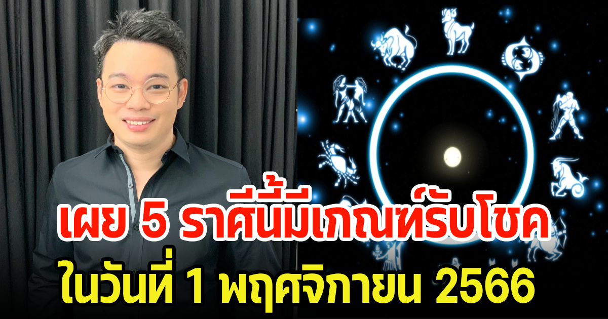 หมอกฤษณ์ คอนเฟิร์ม 4 ราศี ในวันที่ 1 พ.ย. 66 จะปังได้เฮบ้านแตก พร้อมเผยเลขมงคล