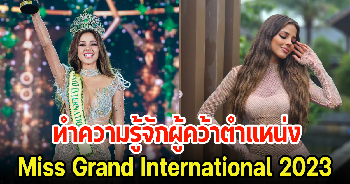 ทำความรู้จัก ลูเซียนา ฟุสเตอร์ ผู้คว้าตำแหน่งMissGrand2023 คนใหม่ อายุน้อยแต่ดีกรีไม่ธรรมดา