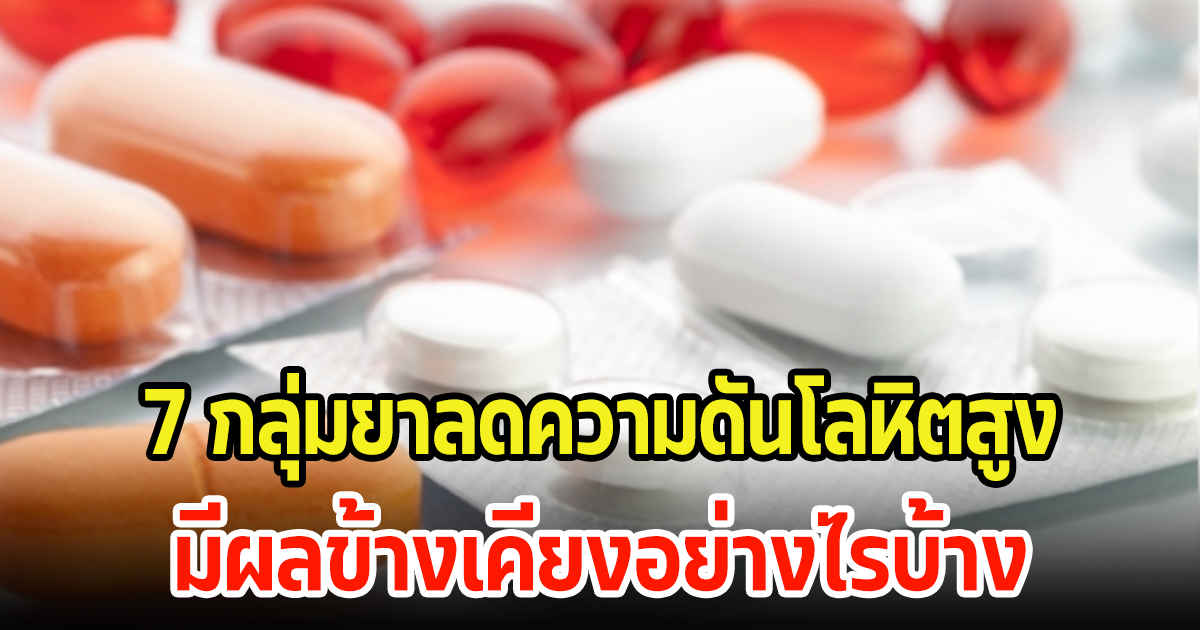 7 กลุ่มยาลดความดันโลหิตสูง มีผลข้างเคียงอย่างไรบ้าง