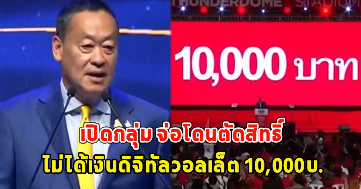 ซวยแล้ว เปิดกลุ่ม จ่อโดนตัดสิทธิ์ ไม่ได้เงินดิจิทัลวอลเล็ต 10,000บ.