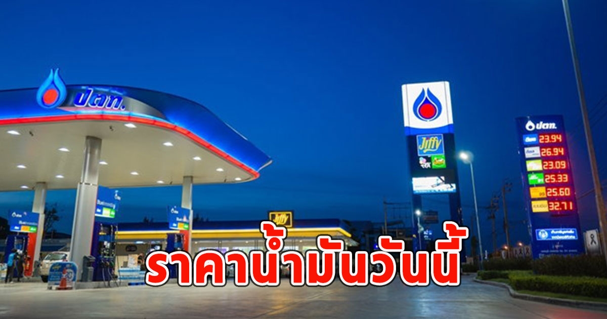 ราคาน้ำมันวันนี้ 26 ต.ค. 66