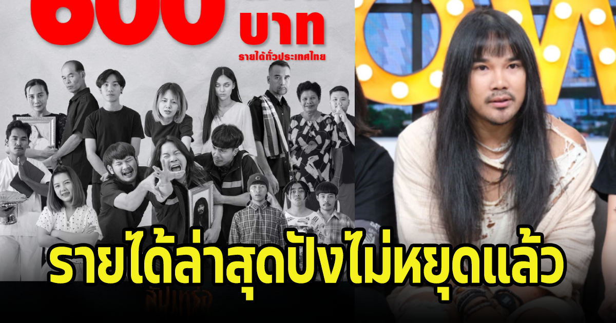 โอ้โห! ปังไม่หยุดแรงต่อเนื่อง สำหรับภาพยนตร์สัปเหร่อ รายได้ล่าสุดเกิน500ล้านแล้ว