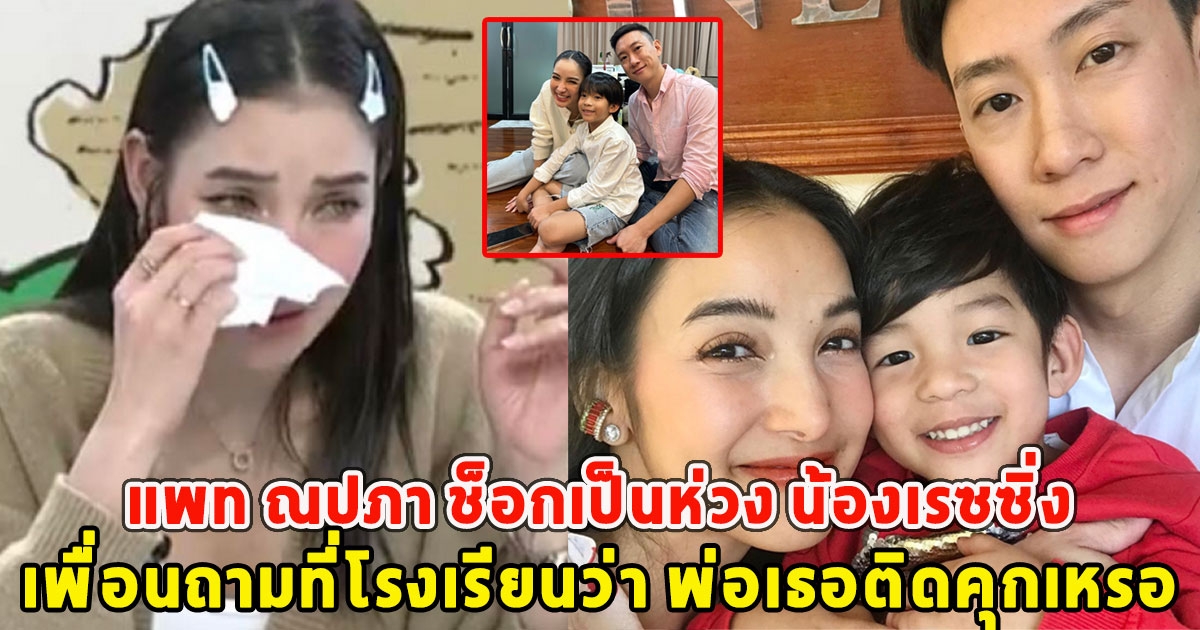 แพท ณปภา ช็อกเป็นห่วง น้องเรซซิ่ง เพื่อนถามที่โรงเรียนว่า พ่อเธอติดคุกเหรอ