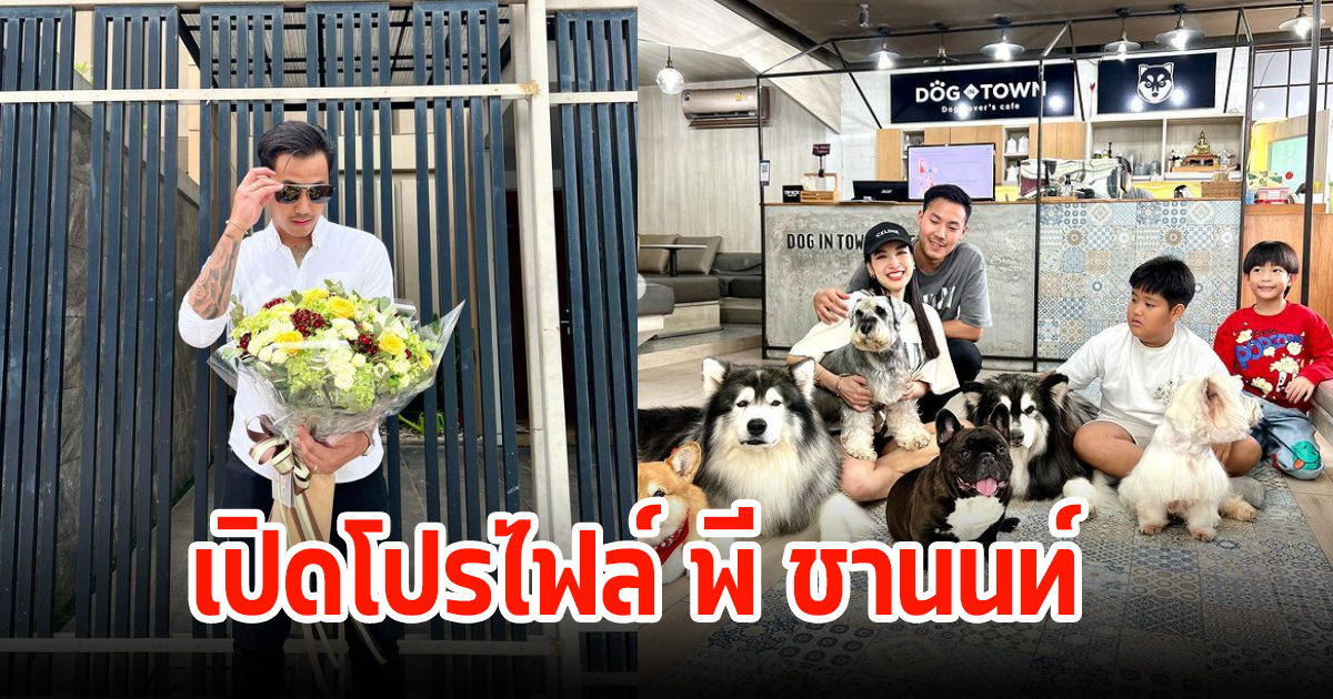 เปิดโปรไฟล์ พี ชานนท์ หนุ่มข้างกายแพท ณปภา ที่อายุห่างกัน14ปี ดีกรีนักเรียนนอก