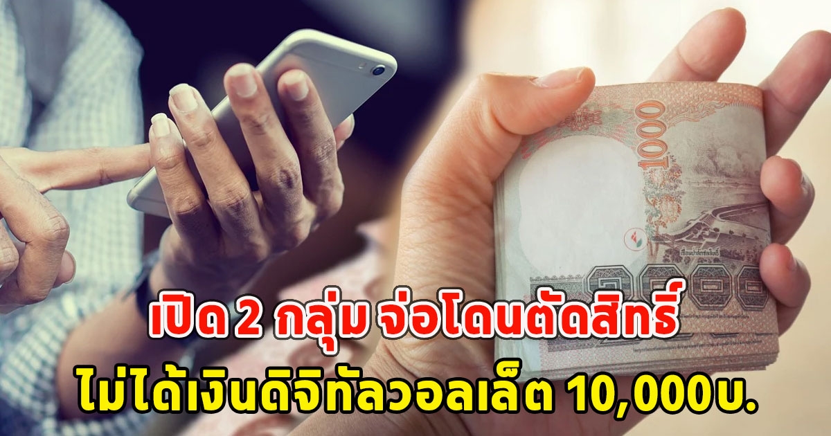 เปิด 2 กลุ่ม จ่อโดนตัดสิทธิ์ ไม่ได้เงินดิจิทัลวอลเล็ต 10,000บ.