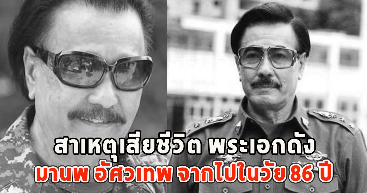 สุดเศร้า สาเหตุเสียชีวิต พระเอกดัง มานพ อัศวเทพ จากไปในวัย 86 ปี