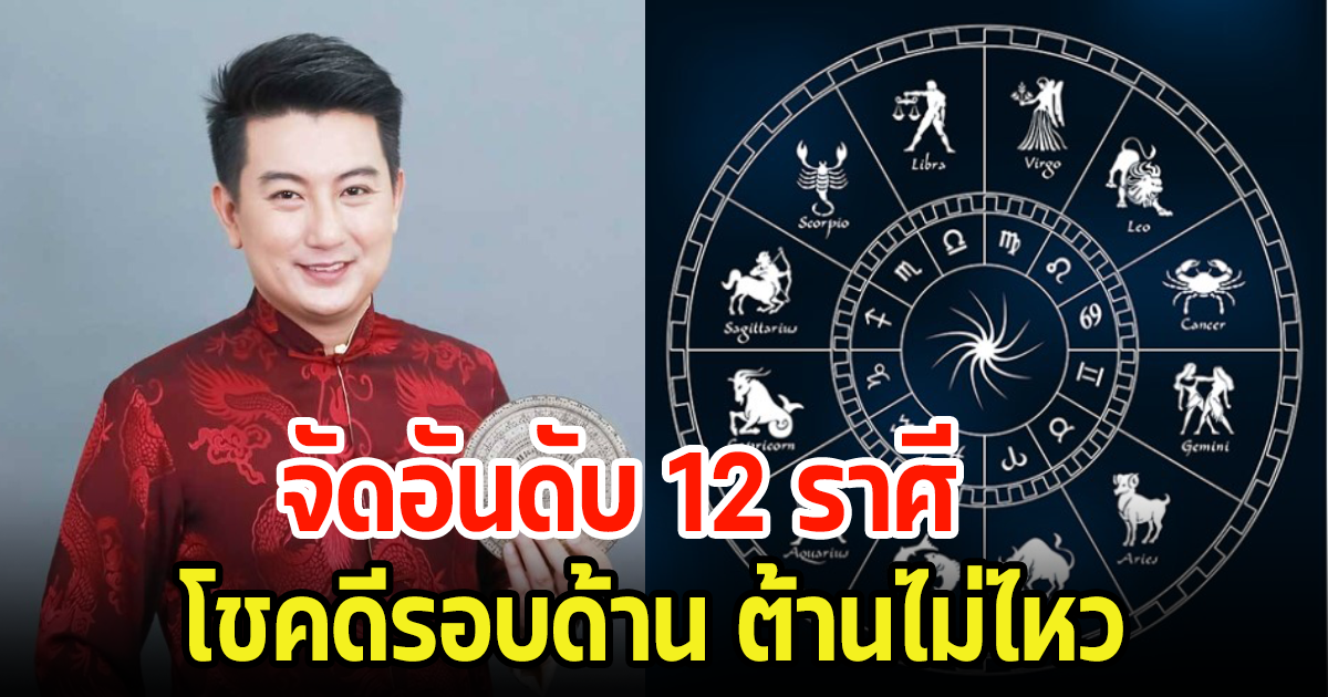 จัดอันดับ 12 ราศี โชคดีรอบด้าน ต้านไม่ไหว ราศีไหนความโชคดียังต้องรออีกนิด