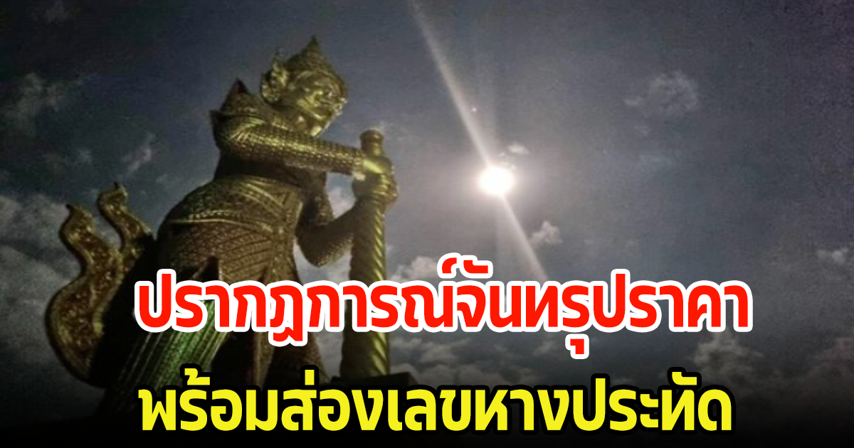 สุดฮือฮา! ปรากฏการณ์จันทรุปราคา หน้าองค์ท้าวเวสสุวรรณ พร้อมส่องเลขหางประทัด