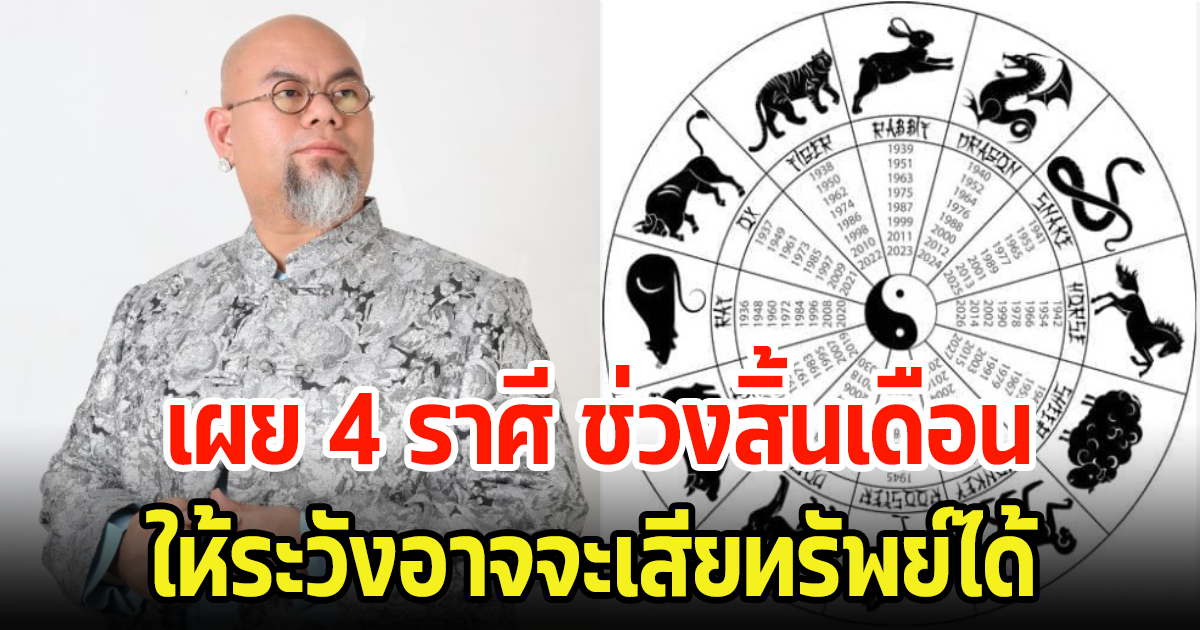 ซินแสเป็นหนึ่ง เผย 4 ปีนักษัตร สิ้นเดือน ต.ค. - 1 พ.ย. 66 ให้ระวังอาจจะเสียทรัพย์