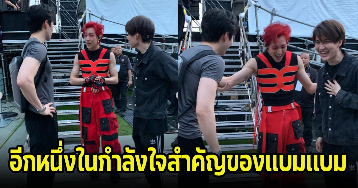 นักร้องดูโอ้ในตำนาน โผล่ให้กำลังใจเเบมเเบม แฟนๆกรี๊ดทั้งสนาม