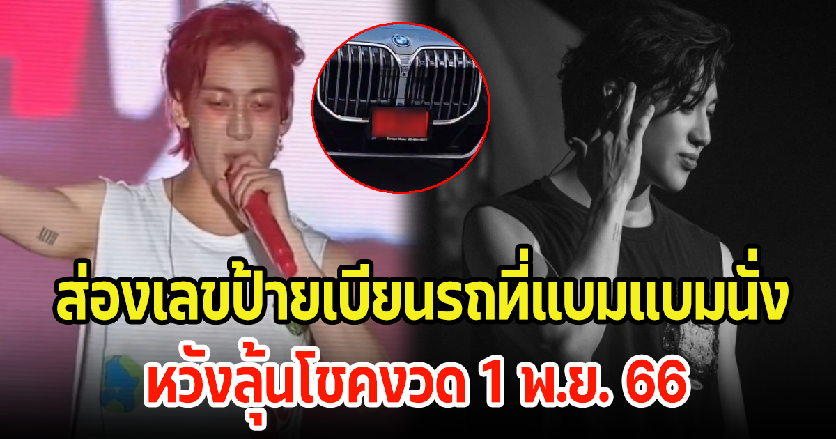 ส่องป้ายทะเบียนรถ แบมแบม ที่นั่งในไทยหลังงวดที่แล้วให้ถูก ลุ้นโชคงวดนี้ 1 พ.ย. 66