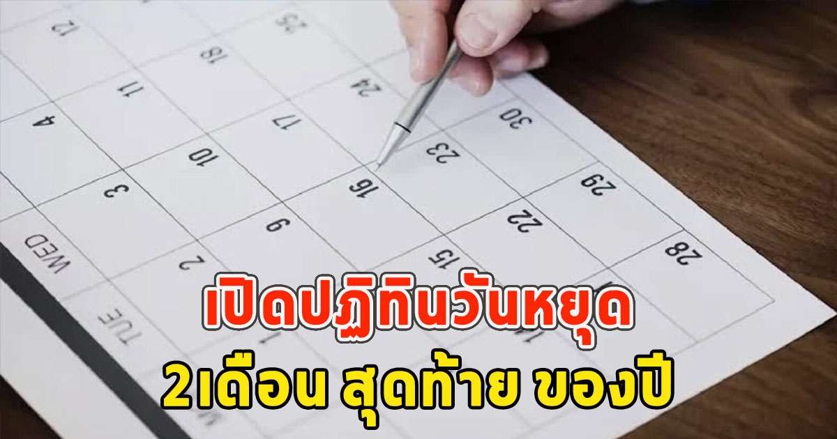 เปิดปฏิทินวันหยุด 2เดือนสุดท้าย ของปี