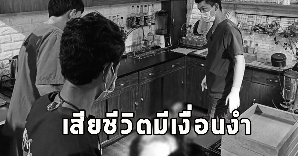 หนุ่มชงกาแฟ ถูกแทงเสียชีวิตมีเงื่อนงำ แฟนสาวร่ำไห้