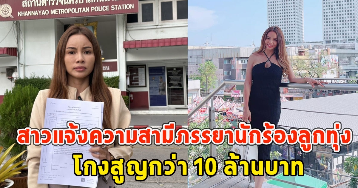 สาวแจ้งความสามีภรรยานักร้องลูกทุ่ง-หมอลำค่ายดัง โกงสูญกว่า 10 ล้านบาท