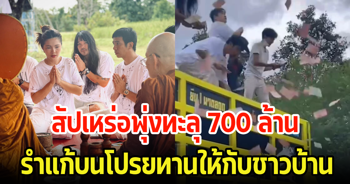 ก้อง ห้วยไร่-ต้องเต แก้บนหลังสัปเหร่อพุ่ง 700 ล้าน พร้อมโปรยทาน2แสนให้ชาวบ้าน