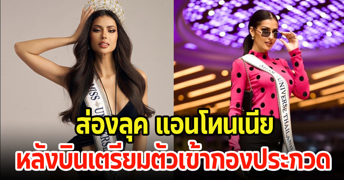 ส่องลุค แอนโทเนีย โพซิ้ว หลังบินลัดฟ้าเตรียมเข้ากอง miss universe ร่วมส่งกำลังใจ