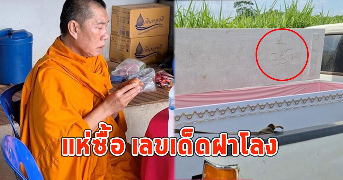 แห่ซื้อ เลขเด็ดฝาโลง หนุ่มถูกผีบังตา 4คืน นิมนต์พระดังทำพิธีก่อนเจอ