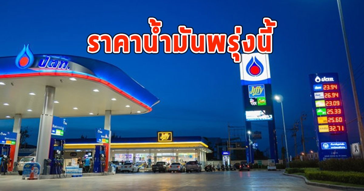 ราคาน้ำมันพรุ่งนี้ 1 พ.ย.66