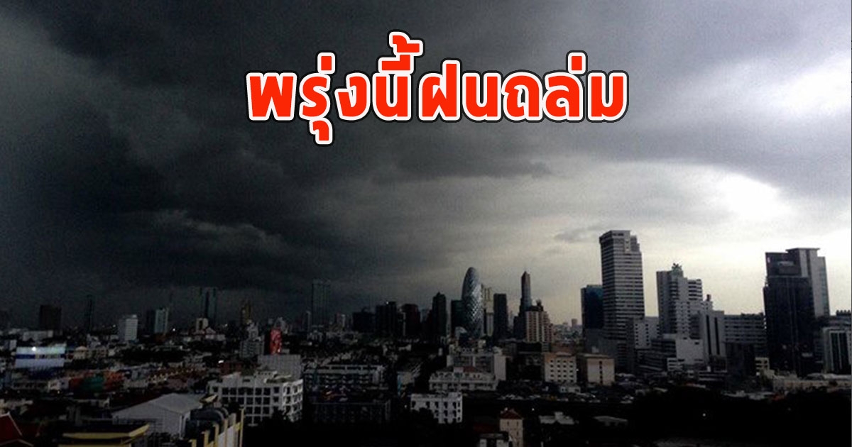 พรุ่งนี้ฝนถล่ม เตือนจังหวัดรับมือ