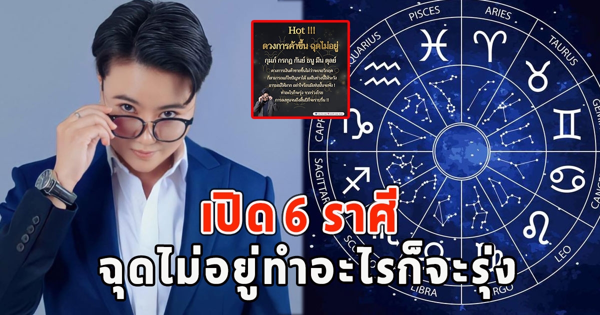 เปิด 6 ราศี ฉุดไม่อยู่ทำอะไรก็จะรุ่ง