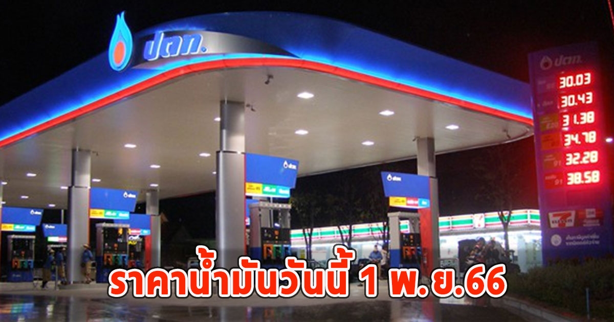 ราคาน้ำมันวันนี้ 1 พ.ย.66