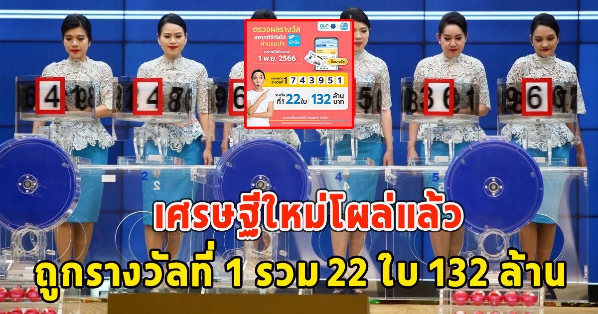 เศรษฐีใหม่โผล่แล้ว ถูกรางวัลที่ 1 รวม 22 ใบ 132 ล้าน